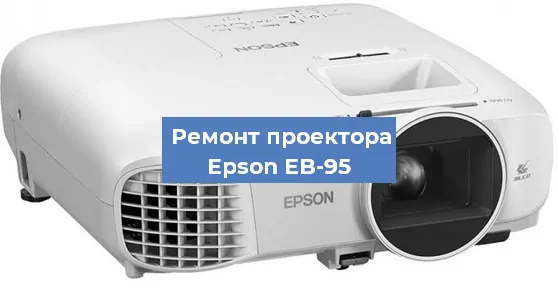 Замена линзы на проекторе Epson EB-95 в Екатеринбурге